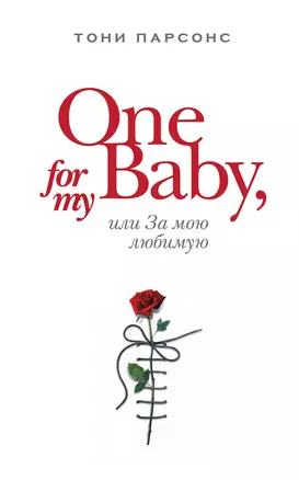 One for My Baby, или За мою любимую — 2276979 — 1