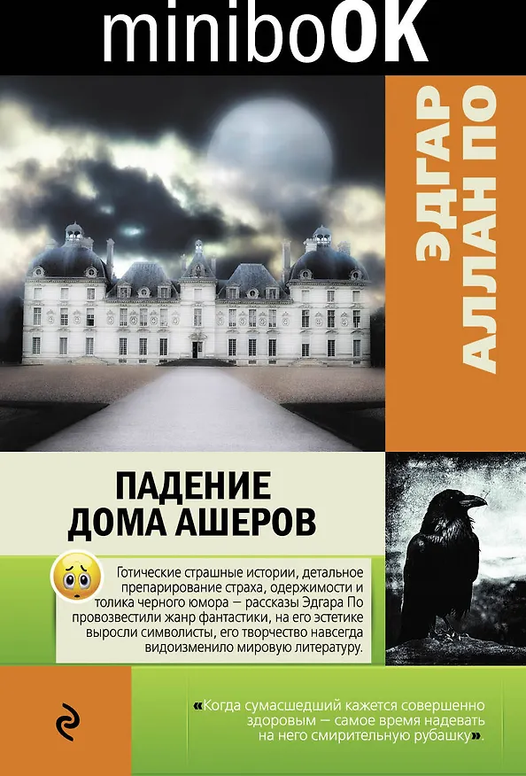 Книга Падение дома Ашеров (Эдгар По) — 1
