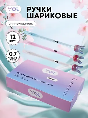 Ручки шариковые синие 12шт "Pearl hare", Yoi 3078479