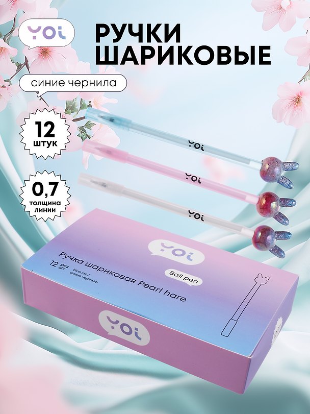 Ручки шариковые синие 12шт "Pearl hare", Yoi 3078479 — 1