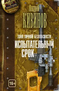 Зона личной безопасности. Испытательный срок