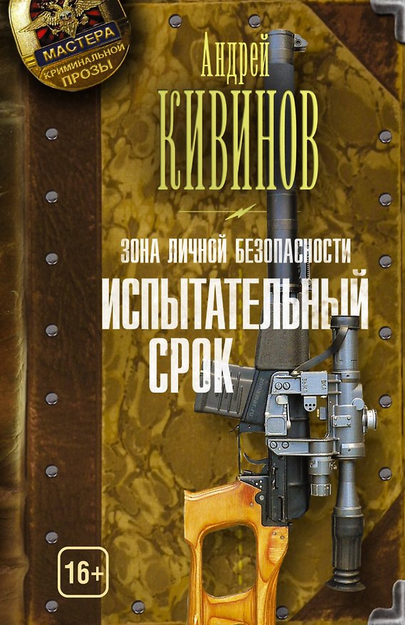 Книга Зона личной безопасности. Испытательный срок (Андрей Кивинов) — 1