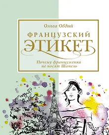 Французский этикет. Почему француженки не носят Шанель
