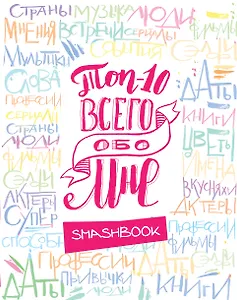 ТОП-10 Всего обо мне (Радуга)