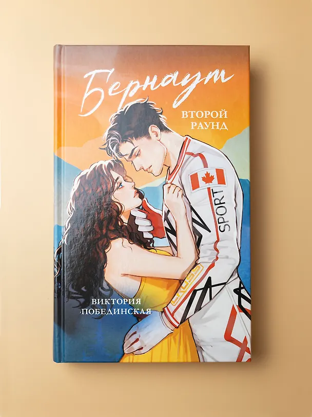 Книга Бернаут. Второй раунд (Виктория Побединская) — 14