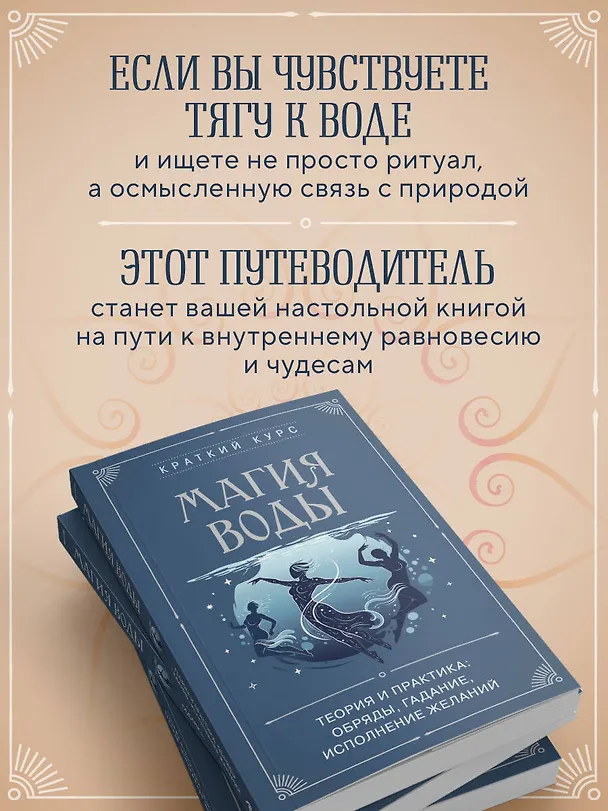 Книга Магия воды. Теория и практика: обряды, гадание, исполнение желаний () — 7