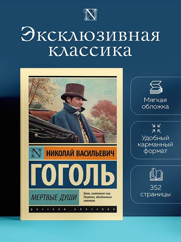 Книга Мертвые души: поэма (Николай Гоголь) — 6