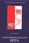 Самоосвобождающаяся игра