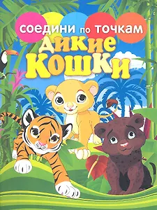 Соедини по точкам.Дикие кошки