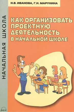 Как организовать проектную деятельность в начальной школе. Методическое пособие — 2382391 — 1