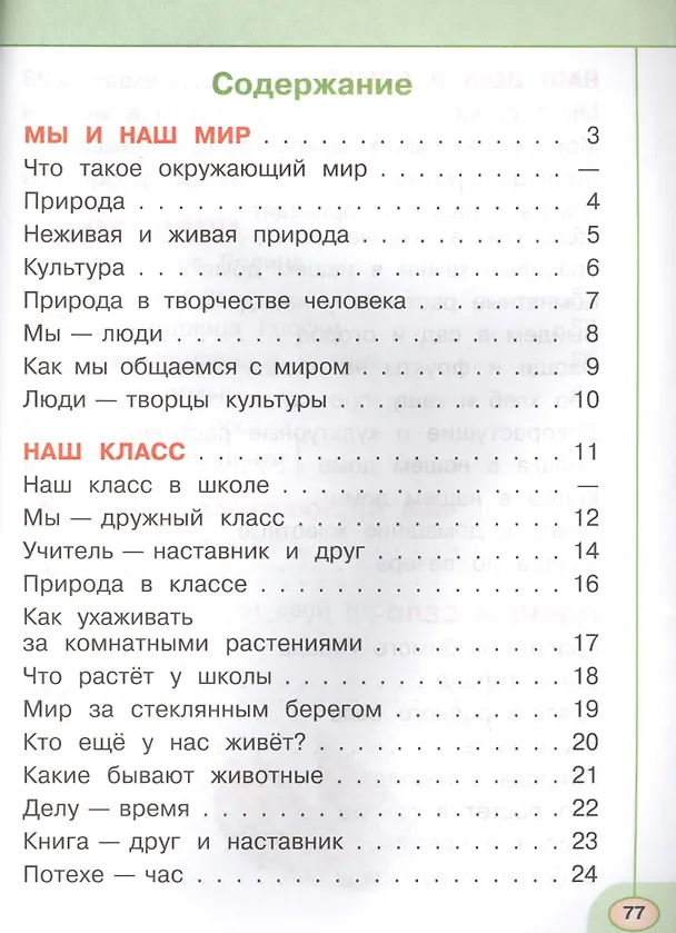 Книга Окружающий мир. 1 класс. Тесты (Зоя Назарова, Марина Новицкая, Андрей Плешаков) — 2
