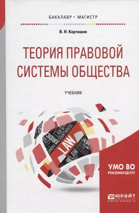 Теория правовой системы общества. Учебник для бакалавриата и магистратуры — 2692822 — 1