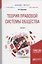 Теория правовой системы общества. Учебник для бакалавриата и магистратуры — 2692822 — 1