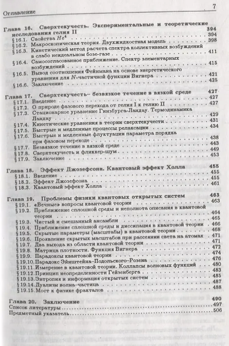 Книга Статистическая теория открытых систем. Том III. Физика квантовых открытых систем (Юрий Климонтович) — 6