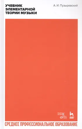 Книга Учебник элементарной теории музыки. Учебник ()