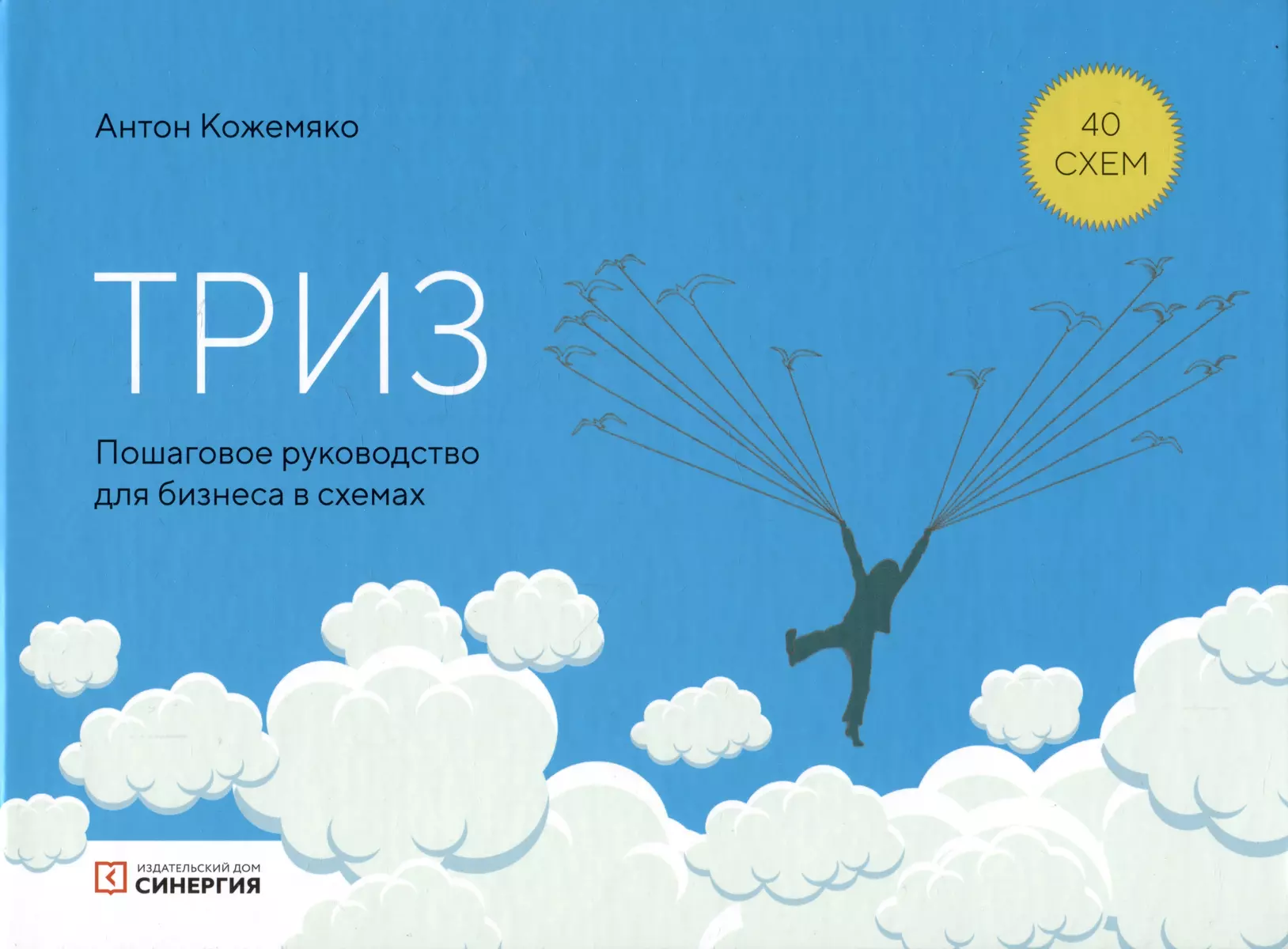 ТРИЗ: пошаговое руководство для бизнеса в схемах (Антон Кожемяко) - купить  книгу с доставкой в интернет-магазине «Читай-город». ISBN: 978-5-6045849-4-1