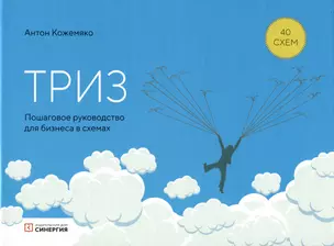 ТРИЗ: пошаговое руководство для бизнеса в схемах — 3011523 — 1