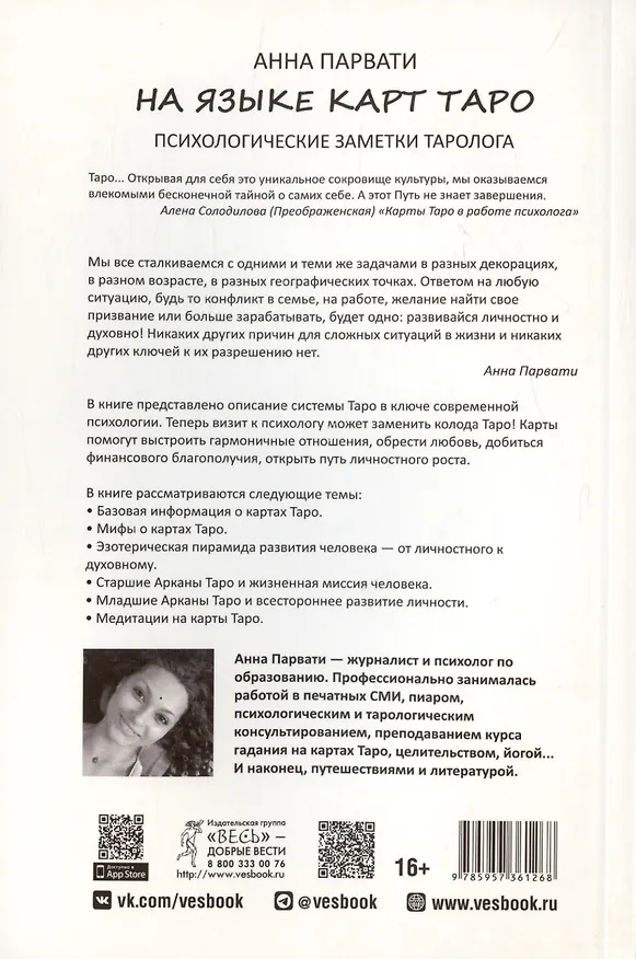 Книга На языке карт Таро. Психологические заметки таролога (А. Парвати) — 2