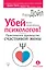 Убей всех семейных психологов! Практическое руководство счастливой жены — 2621283 — 1