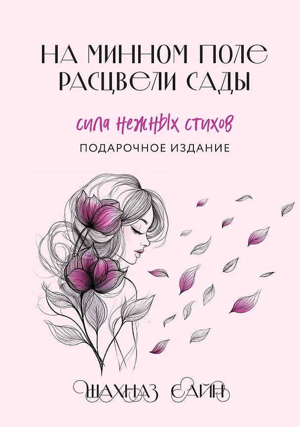 Книга На минном поле расцвели сады. Подарочное оформление (Шахназ Сайн) — 1