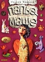Книга Папье-маше (Галина Чаянова)