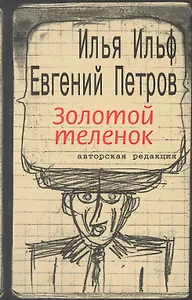 Золотой теленок: Роман