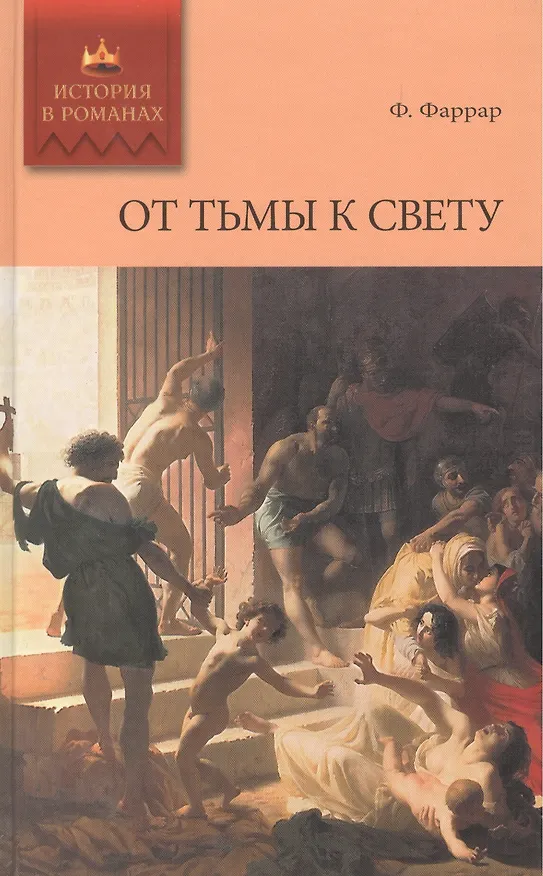 Книга От тьмы к свету: роман (Фредерик Вильям Фаррар) — 1