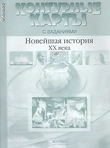Новейшая история ХХ - начало XXI века. 9 класс. Контурные карты с заданиями