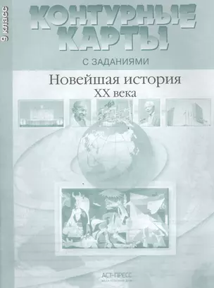 Новейшая история ХХ - начало XXI века. 9 класс. Контурные карты с заданиями — 2457603 — 1