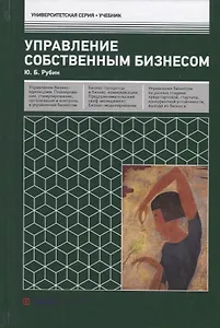 Управление собственным бизнесом. 15-е изд., стер