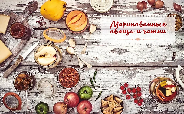 Книга Домашние заготовки и консервирование. Вкусные рецепты, проверенные временем (Франсуаза Циммер) — 7