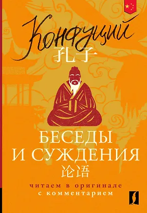 Книга Беседы и суждения = Lun yu: читаем в оригинале с комментарием (Конфуций)