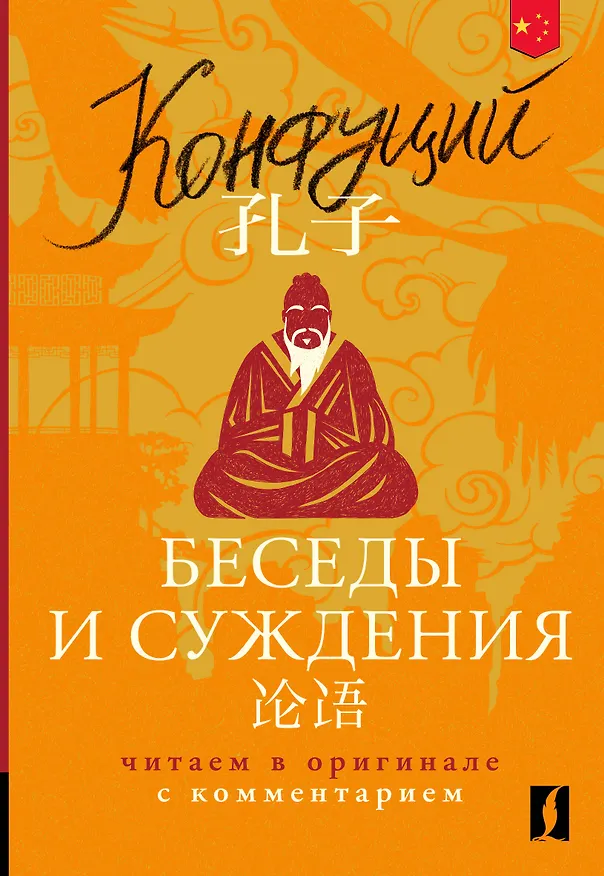 Книга Беседы и суждения = Lun yu: читаем в оригинале с комментарием (Конфуций) — 1