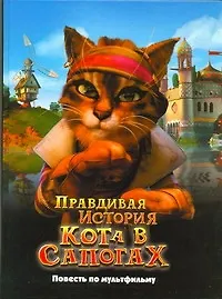 Правдивая история Кота в сапогах. Повесть по мультфильму