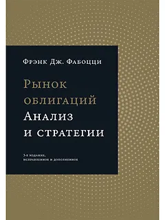 Рынок облигаций: Анализ и стратегии.