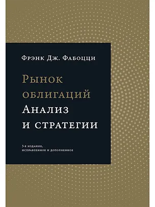 Книга Рынок облигаций: Анализ и стратегии. (Фрэнк Дж. Фабоцци)