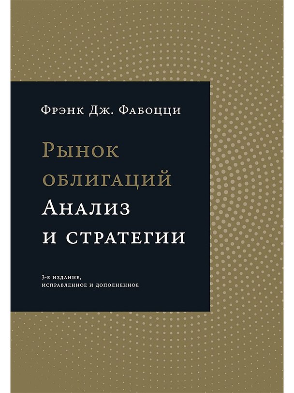 Книга Рынок облигаций: Анализ и стратегии. (Фрэнк Дж. Фабоцци) — 1
