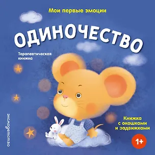 Книга Мои первые эмоции. Одиночество ()