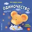 Мои первые эмоции. Одиночество — 3165000 — 1