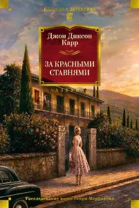 За красными ставнями