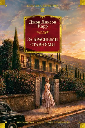 Книга За красными ставнями (Джон Карр)
