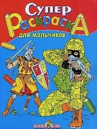 СуперРаскраска для мальчиков (м) (Стрекоза) — 2020117 — 1