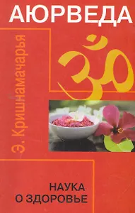 Аюрведа. Наука о здоровье. 6-е изд.