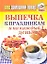 Ваш домашний повар. Выпечка к праздникам и на каждый день — 2313188 — 2
