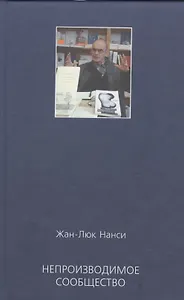 Непроизводимое сообщество Новое издание (Нанси)