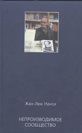 Книга Непроизводимое сообщество Новое издание (Нанси) ()