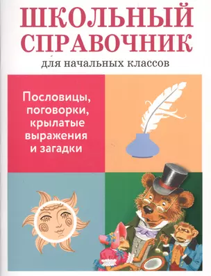 Школьный справочник для начальных классов. Пословицы, поговорки, крылатые выражения и загадки — 2552108 — 1