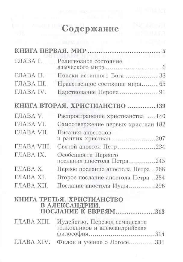 Книга Первые дни христианства. В двух томах. Том 1 (Фредерик Вильям Фаррар) — 2