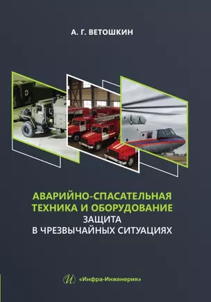 Аварийно-спасательная техника и оборудование. Защита в чрезвычайных ситуациях — 3021705 — 1