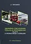 Аварийно-спасательная техника и оборудование. Защита в чрезвычайных ситуациях — 3021705 — 1